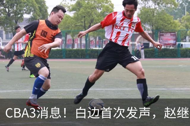 CBA3消息！白边首次发声，赵继伟任国家队队长，邱彪物色3外援！
